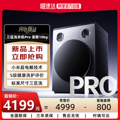 【重磅新品】小米三区洗衣机Pro滚筒10kgXQG105MJ101