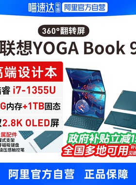 【政府补贴】联想YOGA Book 9i轻薄本13.3英寸酷睿双翻转触控屏便携pro商务办公轻薄笔记本电脑330