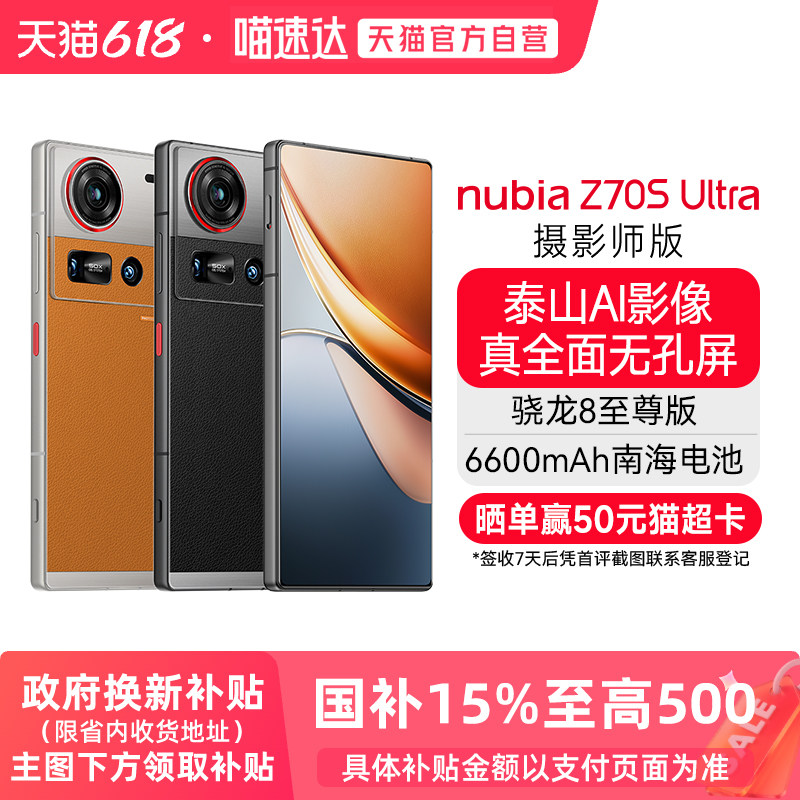 【官方正品】努比亚Z70S Ultra 摄影师版 骁龙8至尊版 