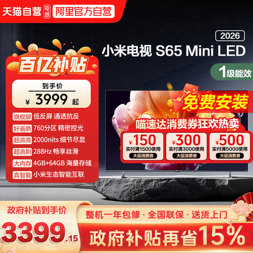 小米电视机S65 MiniLED低反屏760分区288HZ高刷液晶电视机2026款