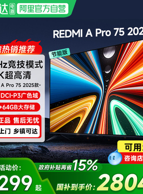 【政府补贴15%】小米电视Redmi APro75高清144HZ高刷智能电视机