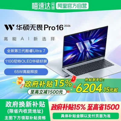 华硕无畏Pro16 2026 Ultra7 356H 16英寸2.5K 165Hz高刷1100尼特超轻薄高性能办公商务学生笔记本电脑
