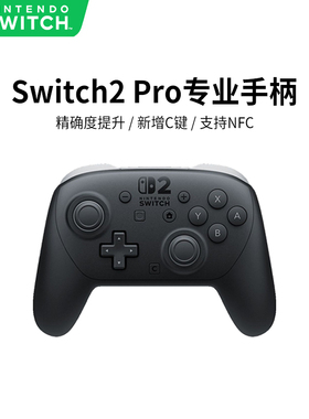 任天堂 (Nintendo)Switch2 Pro 专业手柄原装正品蓝牙无线体感HD震动精准操控