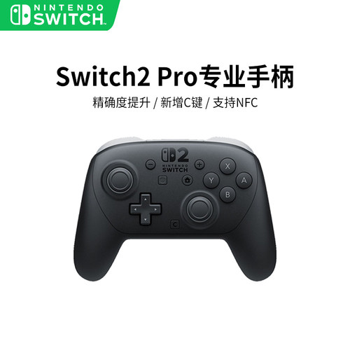 任天堂Switch2Pro专业手柄