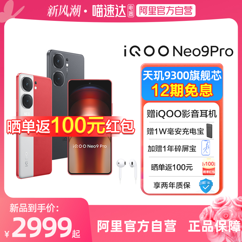 晒单返100元【阿里官方自营】vivo iQOO Neo9 Pro智能5g游戏电竞手机 爱酷neo9pro iqoo vivo手机