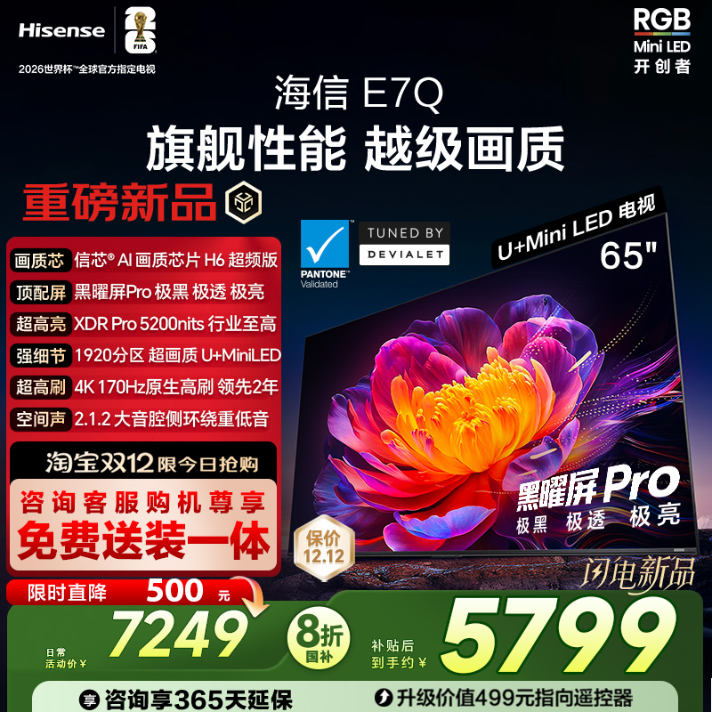 海信E7Q 65英寸 信芯芯片H6超频 黑曜屏Pro 5200nits E7N电视 122