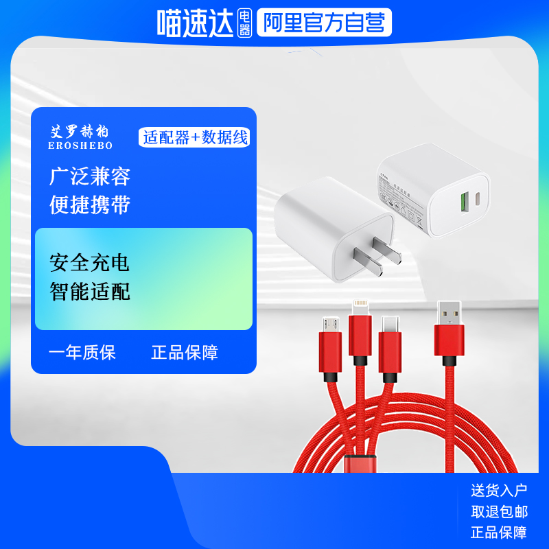 【阿里官方自营】EROSHEBO艾罗赫柏双口快充适配器适用苹果安卓充电器一拖三数据线套装