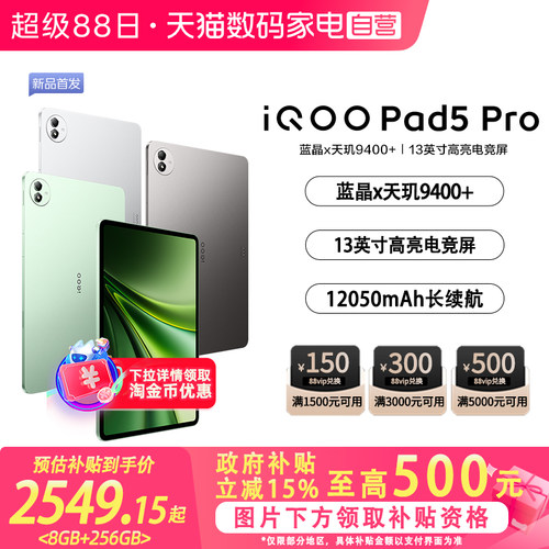 【政府补贴立省15%|阿里官方自营】 iQOO Pad5 Pro游戏平板电脑国补新款天玑9400+学生开学好物13英寸电竞