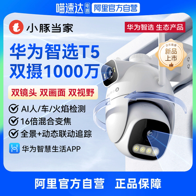 华为智选小豚当家摄像头T5双摄版智能监控器360度无死角家用手机远程室外户外全景摄影高清夜视防水无线对话