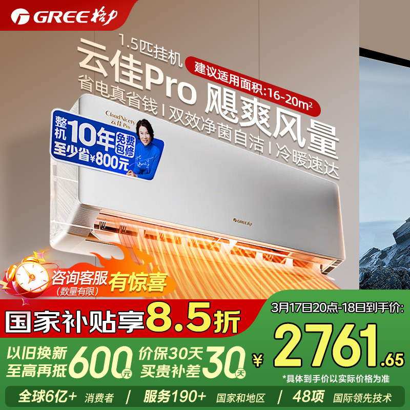 格力空调云佳pro1.5匹一级能效变频冷暖挂机官方正品国家补贴109