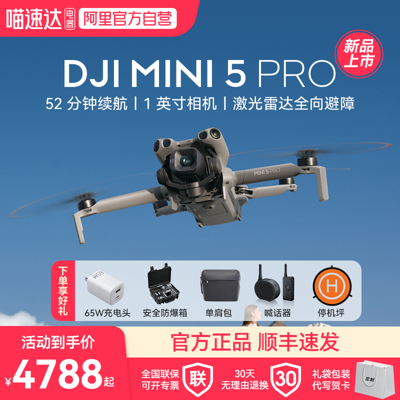 大疆 DJI Mini 5 Pro 一英寸迷你航拍机 夜景级全向主动避障智能跟随 轻巧高清专业无损竖拍入门级航拍无人机