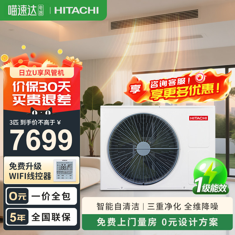 政府补贴日立中央空调家用客厅3匹风管机4匹一拖一级能效U享103
