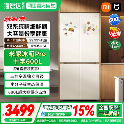 【新品】小米米家冰箱Pro十字600L双系统家用冷藏冷冻大容量嵌入4