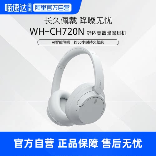 Sony/索尼 WH-CH720N 头戴式无线蓝牙降噪耳机