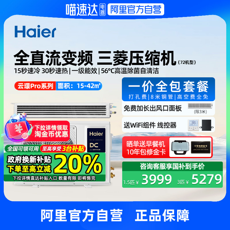 【政府补贴】海尔大1.5/3匹风管机一级中央空调家用一拖一云璟Pro
