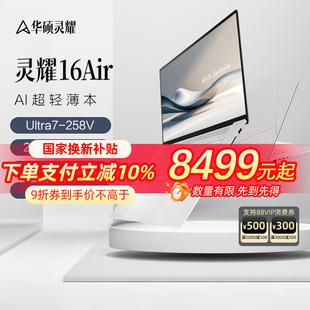 第二代英特尔酷睿Ultra7 Air 华硕灵耀16 2.8KOLED1.1cm高颜值AI超轻薄笔记本电脑学 政府补贴20%