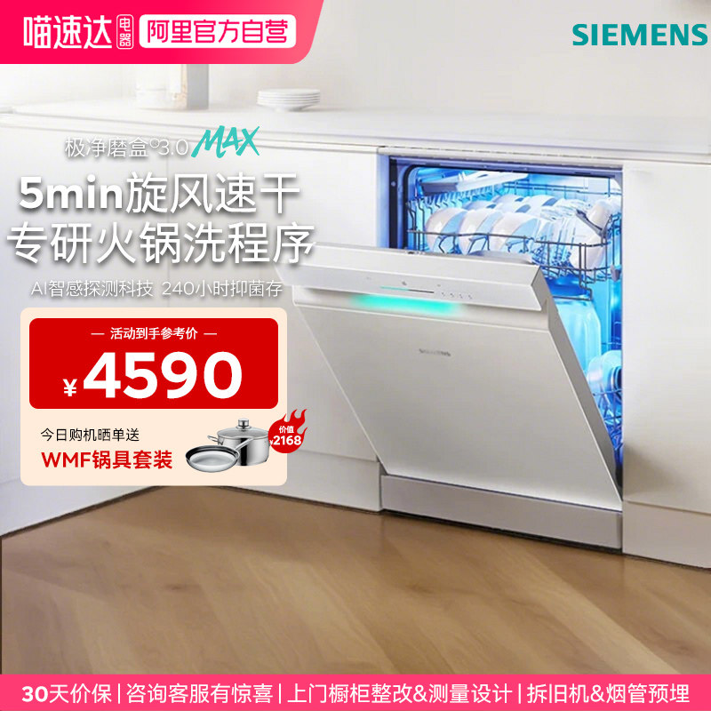 西门子极净魔盒3.0洗碗机独嵌两用17+3套智能开门烘干 SN23EW88KC