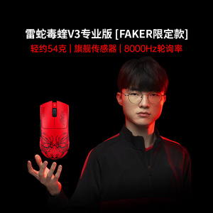 雷蛇毒蝰V3专业版Faker限定款电竞无线游戏鼠标285