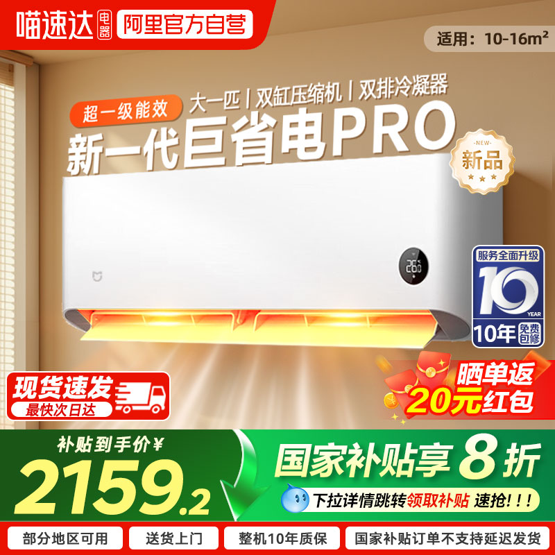 【2025款】小米米家空调巨省电Pro 1匹超一级能效冷暖家用节能04
