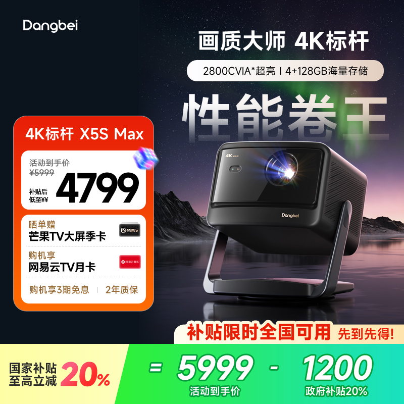 【惊喜价】当贝X5S Max激光云台投影仪4K家用超高清高亮智能投屏激光电视低蓝光护眼客厅投影机