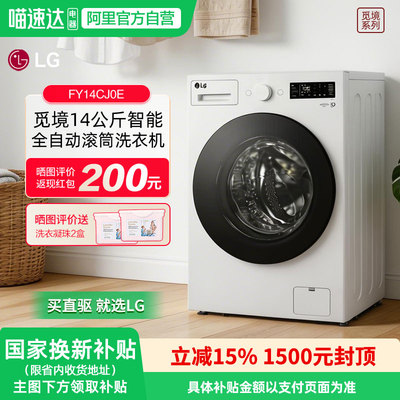 LG14公斤觅境滚筒洗衣机