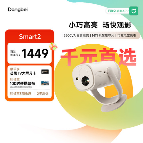 【惊喜价】当贝Smart2投影仪家用超高清轻薄激光电视卧室便携智能投影机305