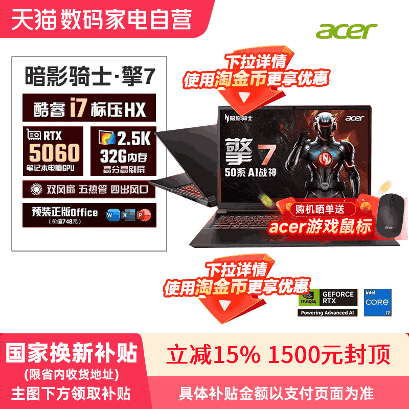 【下拉详情领取淘金币更优惠】Acer新品暗影骑士擎7 14代酷睿
