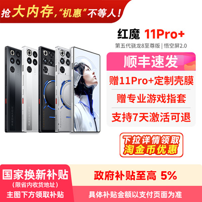 【官方自营 政府补贴5%】红魔11Pro+ 第五代骁龙8至尊版 8000mAh 脉动水冷引擎电竞游戏5G手机 156