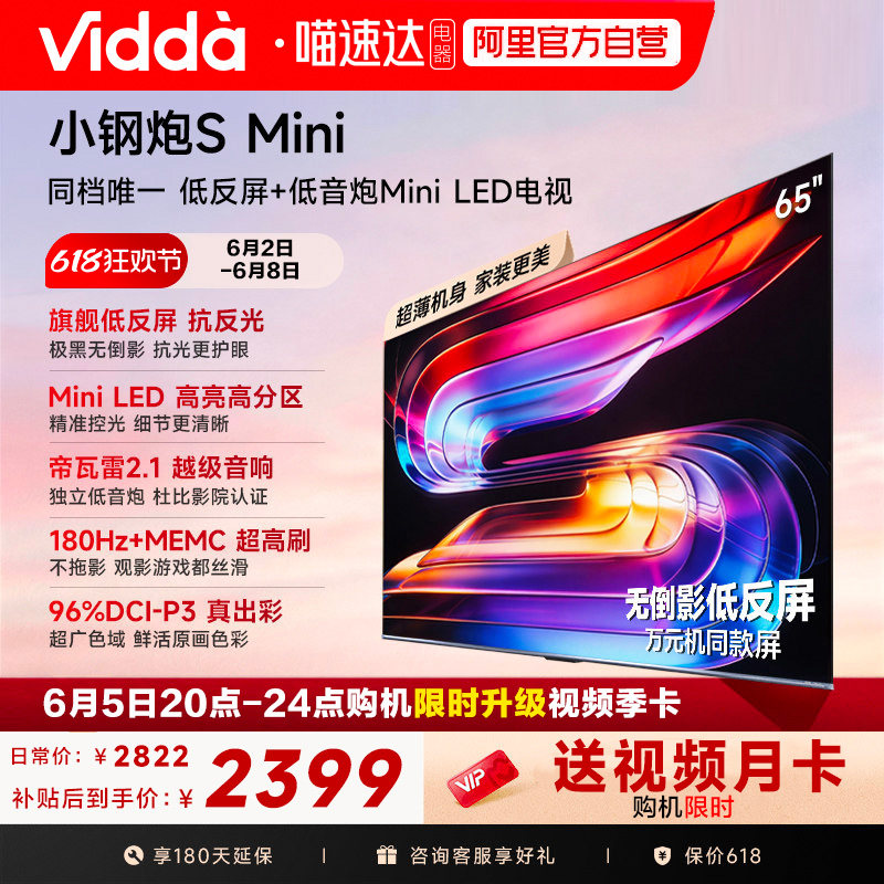 Vidda小钢炮S Mini 海信电视65英寸 Mini LED电视机以旧换新补贴