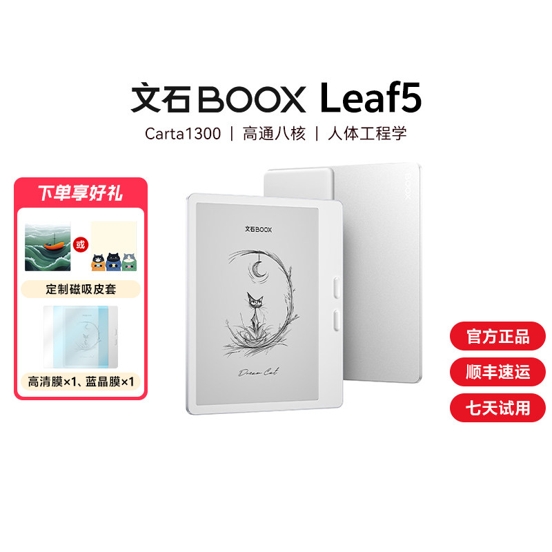 【送皮套+贴膜】文石BOOX Leaf5高速电子阅读器墨水屏看书