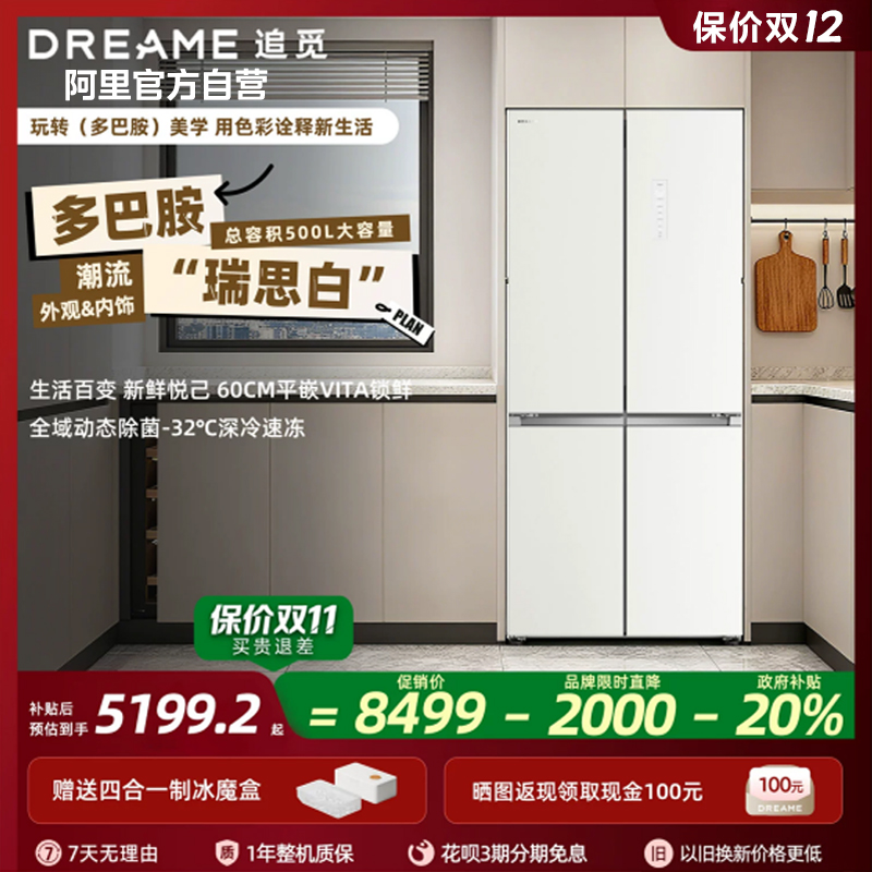 追觅多巴胺系列500升十字对开门超薄平嵌节能冰箱85