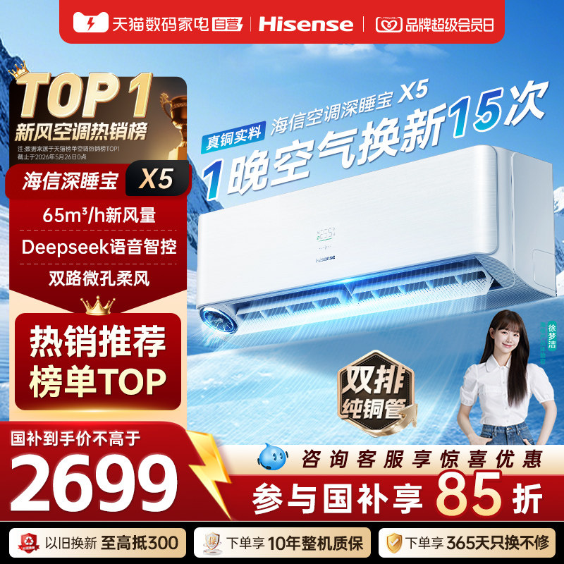海信空调深睡宝X5新风空调1.5匹挂机变频家用智能语音防直吹371图片