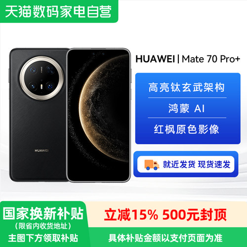【阿里官方自营】HUAWEI/华为Mate70 Pro+ 天通卫星通话+北斗卫星消息 钛合金中框+锦纤背板耐磨耐摔手机81