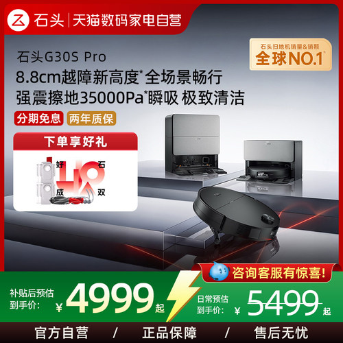 石头G30SPro扫地机器人