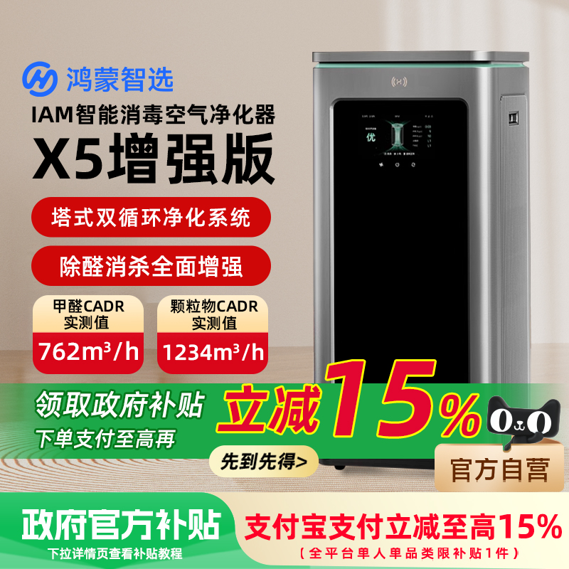 华为智选鸿蒙智选IAM智能空气净化器X5增强版家用除甲醛烟雾霾213