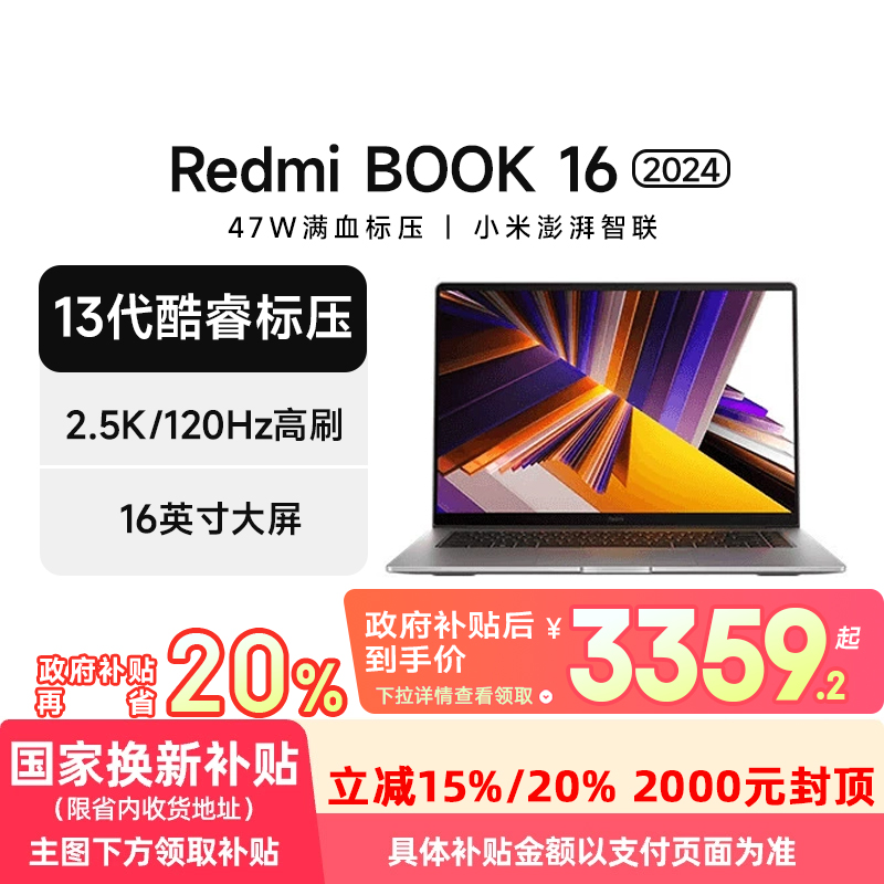 【政府补贴20%】小米笔记本电脑 Redmi Book 16 2024 英特尔酷睿13代  120Hz高刷2.5k高清学习办公轻薄本