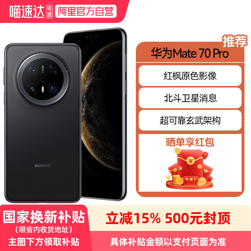 【政府补贴15%】华为Mate 70 Pro鸿蒙AI 红枫原色影