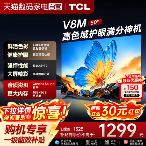 TCLV8M高色域满分电视机