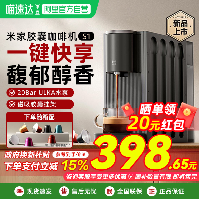 小米米家胶囊咖啡机S1家用办公小型全自动咖
