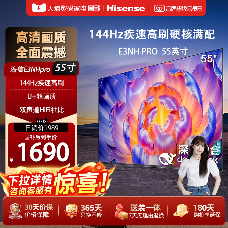 海信电视55E3NH Pro 55英寸液晶电视 U+超画质引擎144Hz 以旧换新图片