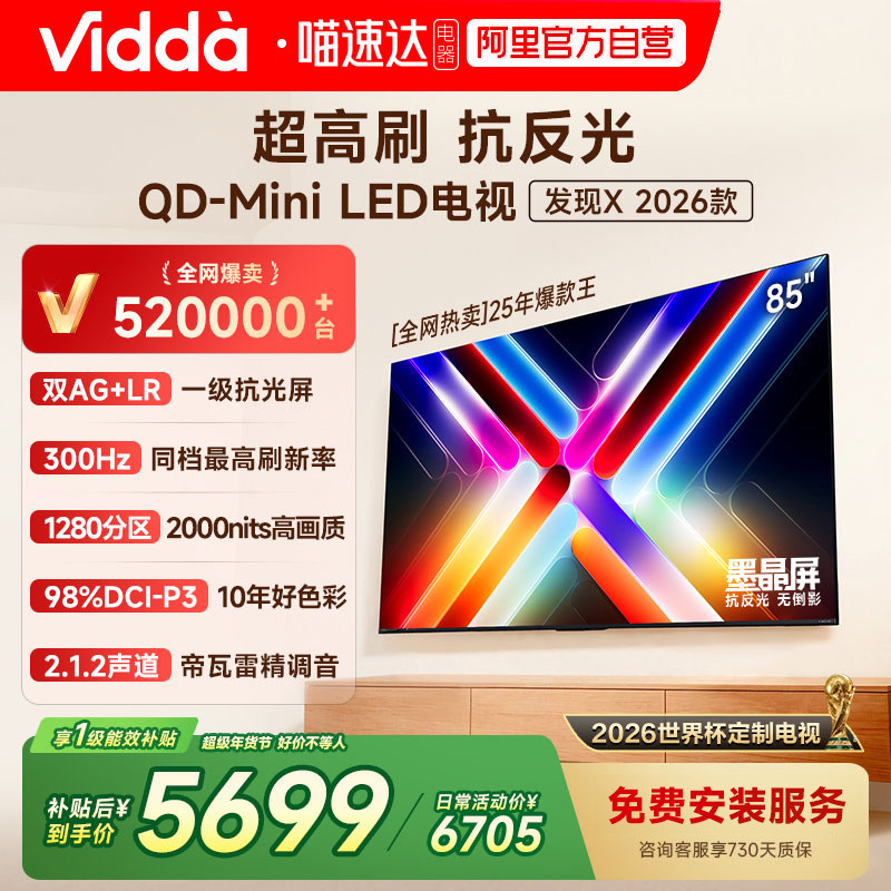 Vidda 发现X 2026款 85英寸海信电视机 QD-Min