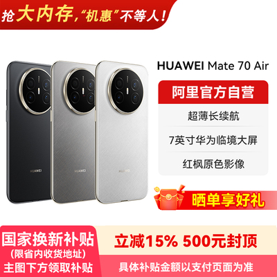【新品】HUAWEI/华为Mate 70 Air 6.6mm超薄长续航 7英寸华为临境大屏红枫原色影像 鸿蒙智能手机-178