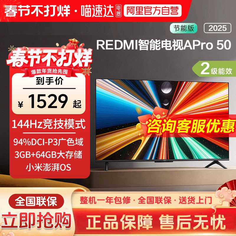 小米REDMI APro50英寸超高清144Hz高刷3+64G存