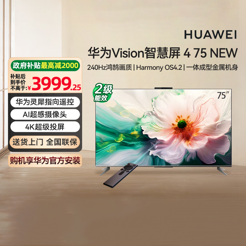 [政府补贴15%]华为Vision智慧屏4 NEW 75英寸灵犀遥控电视机 133