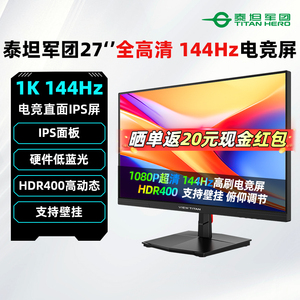 泰坦军团显示器27英寸1K 144Hz游戏外接笔记本电脑液晶屏幕H27T1C