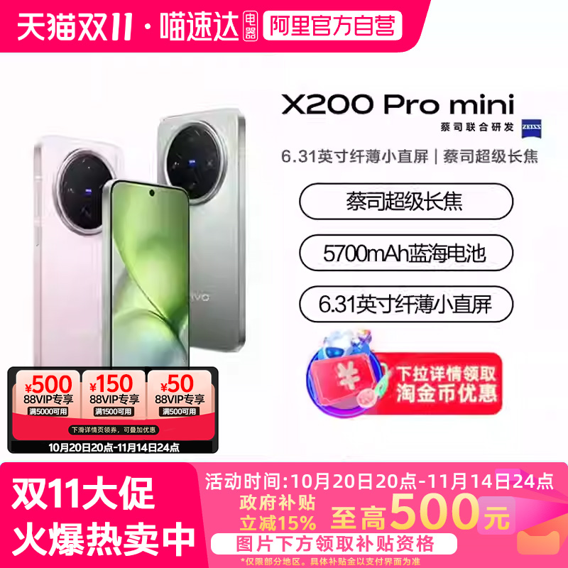 【政府补贴15%|阿里官方自营】 vivo X200Pro mini新品蔡司超级长焦小直屏拍照手机vivo X200