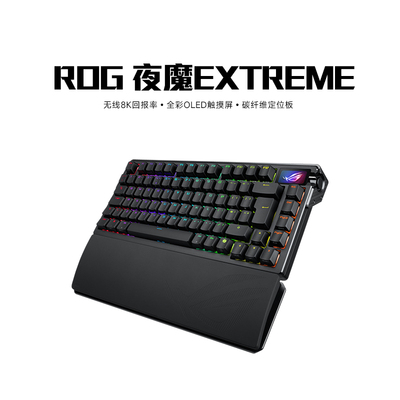 ROG玩家国度夜魔Extreme三模无线客制化碳纤维电竞游戏机械键盘