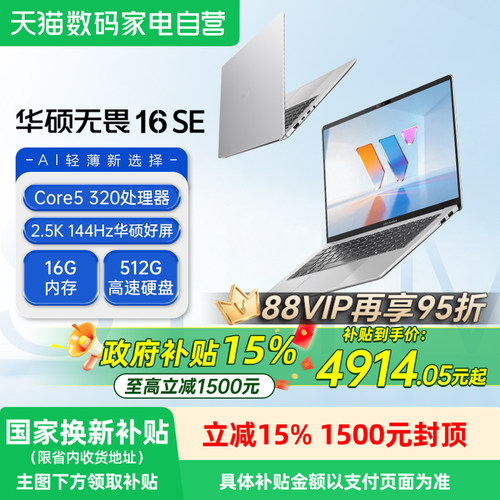 【国补立减15%】华硕无畏16SE 2026 第3代酷睿5 320 2.5K 144Hz高刷亮彩超轻薄办公商务学生笔记本电脑官方