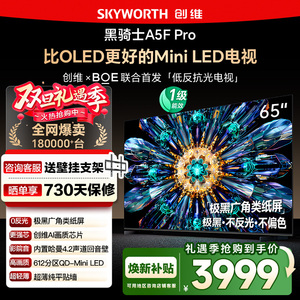 政府补贴20% 创维65A5F Pro 65英寸 比OLED更好的MiniLED电视 122
