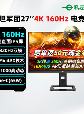 泰坦军团27英寸4K160Hz双模320Hz电竞QD-MiniLED显示器P275MVPLUS